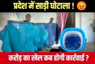 प्रदेश में साड़ी घोटाला ! 🟥घटिया साड़ी करोड़ का खेल कब होगी कार्रवाई ?