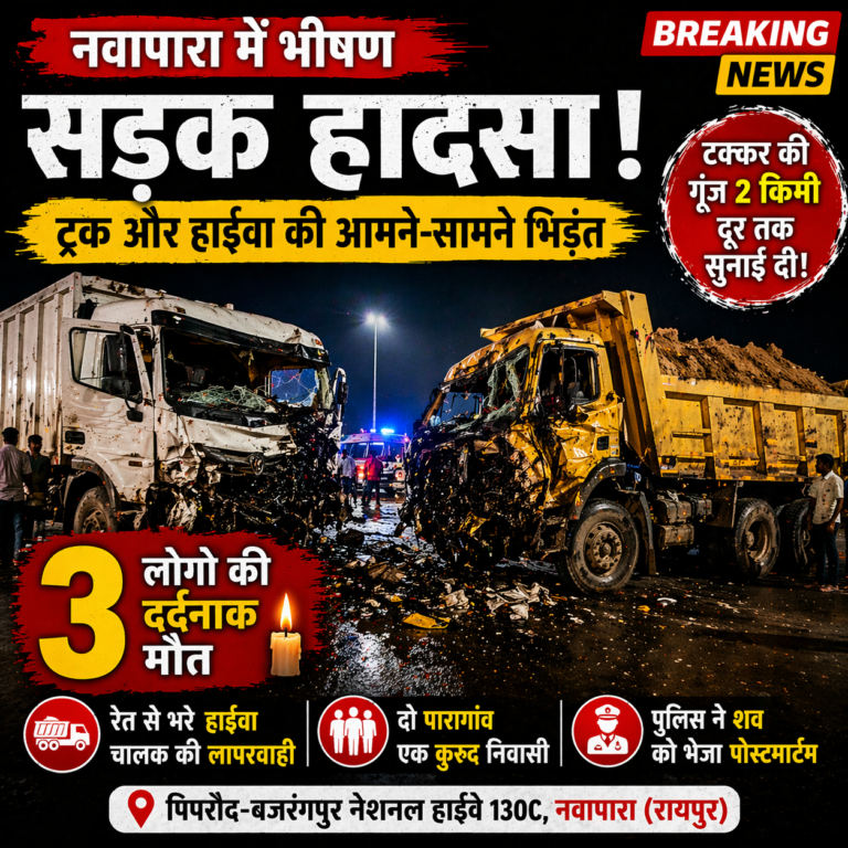 तीन की दर्दनाक मौत :नवापारा में भीषण सड़क हादसा 🟥 ट्रक और हाईवा की आमने-सामने भिड़ंत