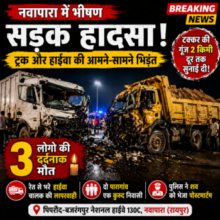 तीन की दर्दनाक मौत :नवापारा में भीषण सड़क हादसा 🟥 ट्रक और हाईवा की आमने-सामने भिड़ंत