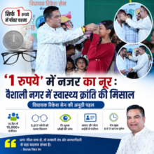 ‘1 रुपये’ में नजर का नूर: वैशाली नगर में स्वास्थ्य क्रांति की मिसाल