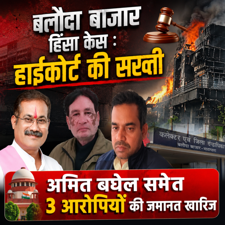 बलौदाबाजार हिंसा केस : हाईकोर्ट की सख्ती 🟥 अमित बघेल समेत 3 आरोपियों की जमानत खारिज