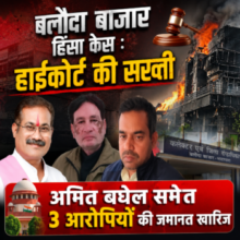 बलौदाबाजार हिंसा केस : हाईकोर्ट की सख्ती 🟥 अमित बघेल समेत 3 आरोपियों की जमानत खारिज