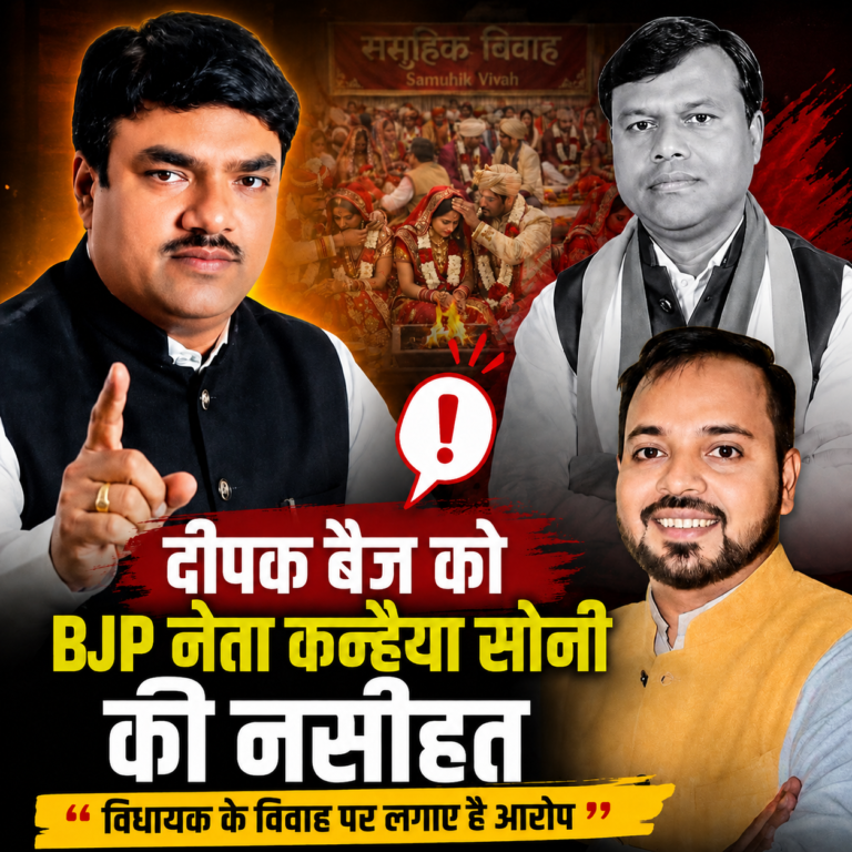 दीपक बैज को BJP नेता कन्हैया सोनी की नसीहत 🟥 विधायक के विवाह पर लगाए है आरोप