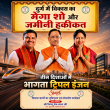 दुर्ग में विकास का मेगा शो और ज़मीनी हकीकत 🔶तीन दिशाओं में भागता ट्रिपल इंजन