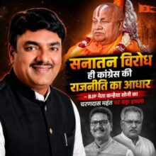 “सनातन विरोध ही कांग्रेस की राजनीति का आधार” — BJP नेता कन्हैया सोनी का चरणदास महंत पर बड़ा हमला