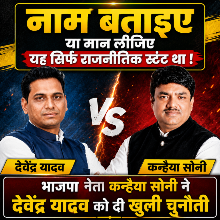 देवेंद्र यादव नाम बताइए या मान लीजिए यह सिर्फ राजनीतिक स्टंट था !.🔶”भाजपा नेता कन्हैया सोनी ने को दी खुली चुनौती