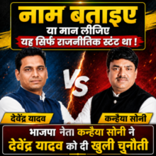 देवेंद्र यादव नाम बताइए या मान लीजिए यह सिर्फ राजनीतिक स्टंट था !.🔶”भाजपा नेता कन्हैया सोनी ने को दी खुली चुनौती