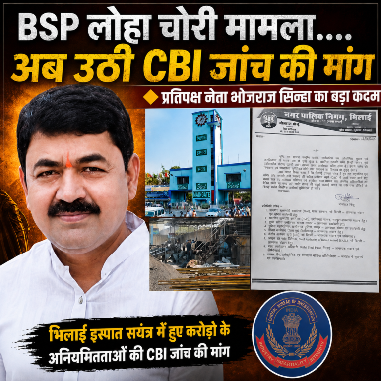 BSP लोहा चोरी मामला ….अब उठी CBI जांच की मांग 🔶  प्रतिपक्ष नेता भोजराज सिन्हा का बड़ा कदम