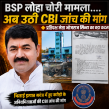 BSP लोहा चोरी मामला ….अब उठी CBI जांच की मांग 🔶  प्रतिपक्ष नेता भोजराज सिन्हा का बड़ा कदम