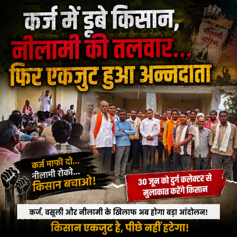 कर्ज में डूबे किसान, नीलामी की तलवार… फिर एकजुट हुआ अन्नदाता