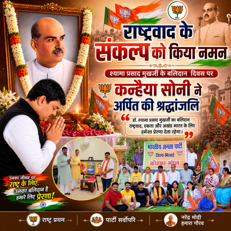 “राष्ट्रवाद के संकल्प को किया नमन” 🔶 डॉ. श्यामा प्रसाद मुखर्जी को कन्हैया सोनी ने अर्पित की श्रद्धांजलि