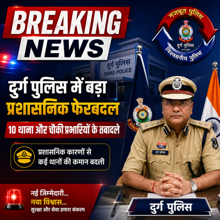 🚨BREAKING NEWS | दुर्ग पुलिस में बड़ा प्रशासनिक फेरबदल, 10 थाना और चौकी प्रभारियों के तबादले