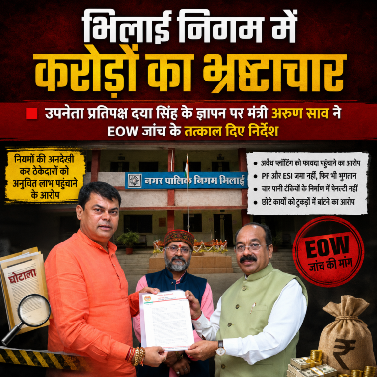 भिलाई निगम में करोड़ों का भ्रष्टाचार 🟥 उपनेता प्रतिपक्ष दया सिंह के ज्ञापन पर मंत्री अरुण साव ने  EOW जांच के तत्काल दिए निर्देश
