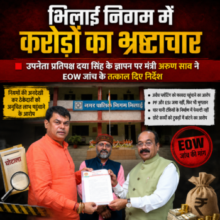 भिलाई निगम में करोड़ों का भ्रष्टाचार 🟥 उपनेता प्रतिपक्ष दया सिंह के ज्ञापन पर मंत्री अरुण साव ने  EOW जांच के तत्काल दिए निर्देश