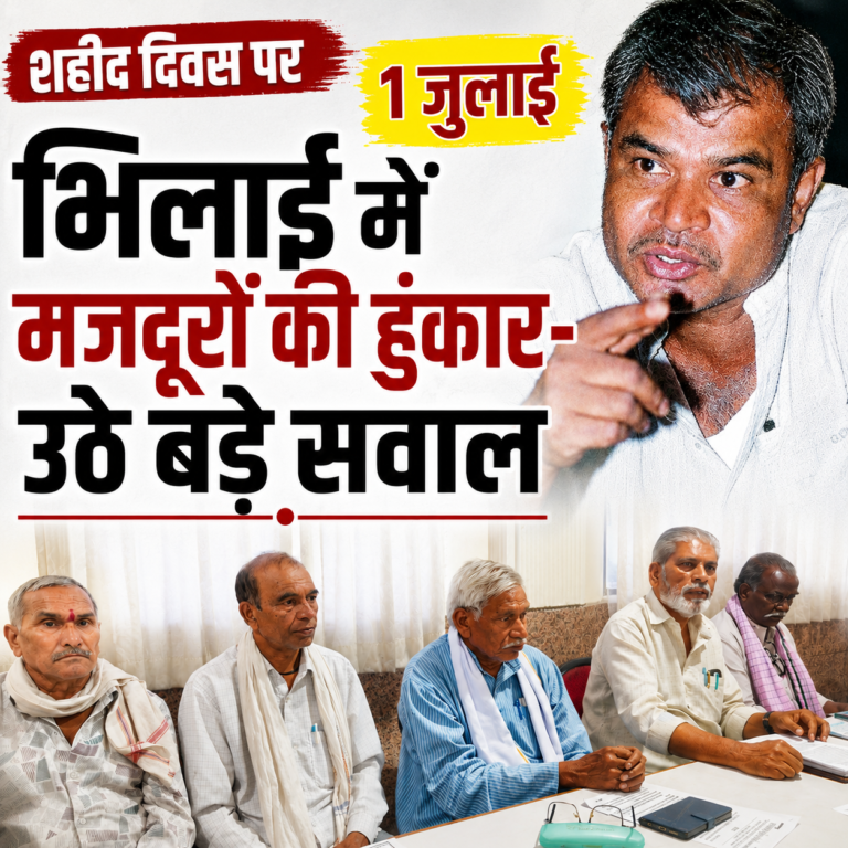 शहीद दिवस पर भिलाई मे मजदूरों की हुंकार 🟥 उठे बड़े सवाल