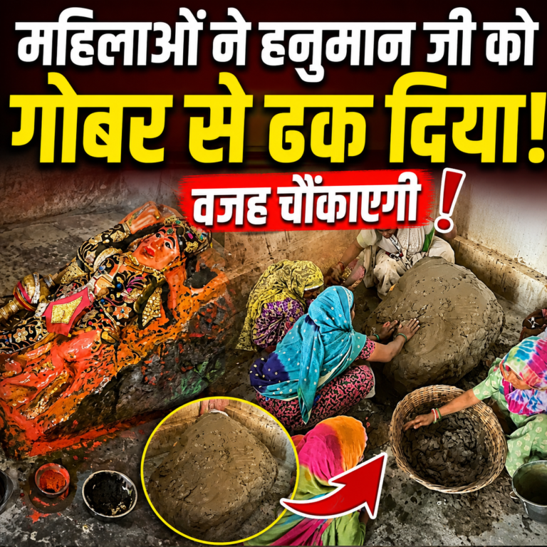 महिलाओं ने हनुमान जी की मूर्ति को गोबर से ढक दिया ? वजह जानकर चौंक जाएंगे आप