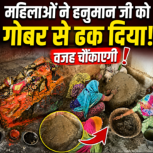 महिलाओं ने हनुमान जी की मूर्ति को गोबर से ढक दिया ? वजह जानकर चौंक जाएंगे आप