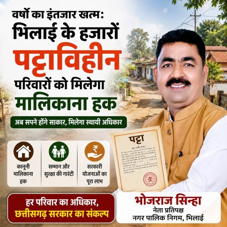 वर्षों का इंतजार खत्म: भिलाई के हजारों पट्टाविहीन परिवारों को मिलेगा मालिकाना हक