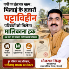 वर्षों का इंतजार खत्म: भिलाई के हजारों पट्टाविहीन परिवारों को मिलेगा मालिकाना हक