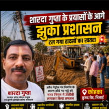 शारदा गुप्ता के प्रयासों के आगे झुका प्रशासन 🔶टल गया हादसों का खतरा