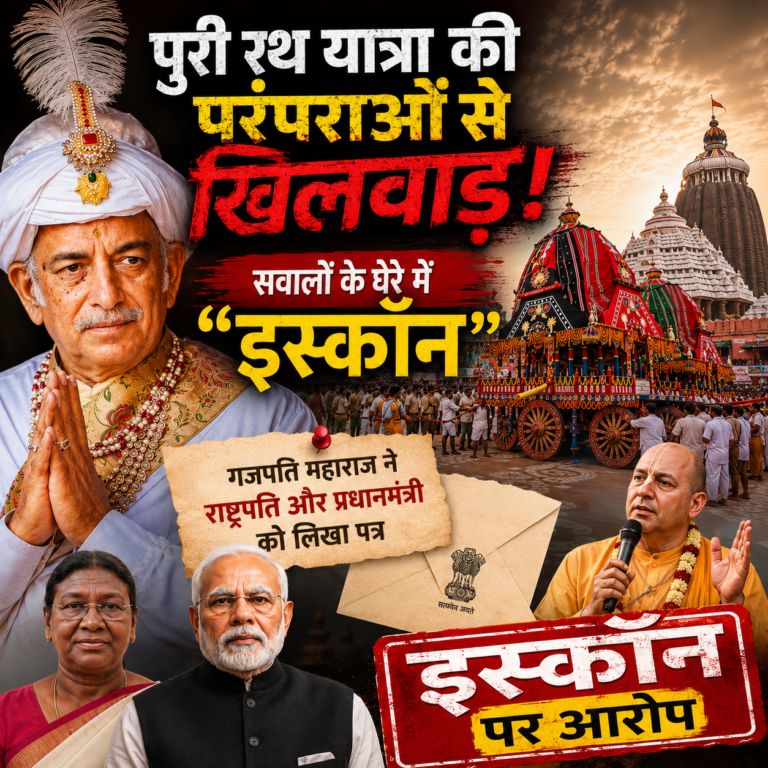 पुरी की रथयात्रा की परंपराओं से खिलवाड़ का आरोप ◼️ गजपति महाराज ने राष्ट्रपति और प्रधानमंत्री को लिखा पत्र 🟥 इस्कॉन पर आरोप