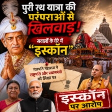 पुरी की रथयात्रा की परंपराओं से खिलवाड़ का आरोप ◼️ गजपति महाराज ने राष्ट्रपति और प्रधानमंत्री को लिखा पत्र 🟥 इस्कॉन पर आरोप