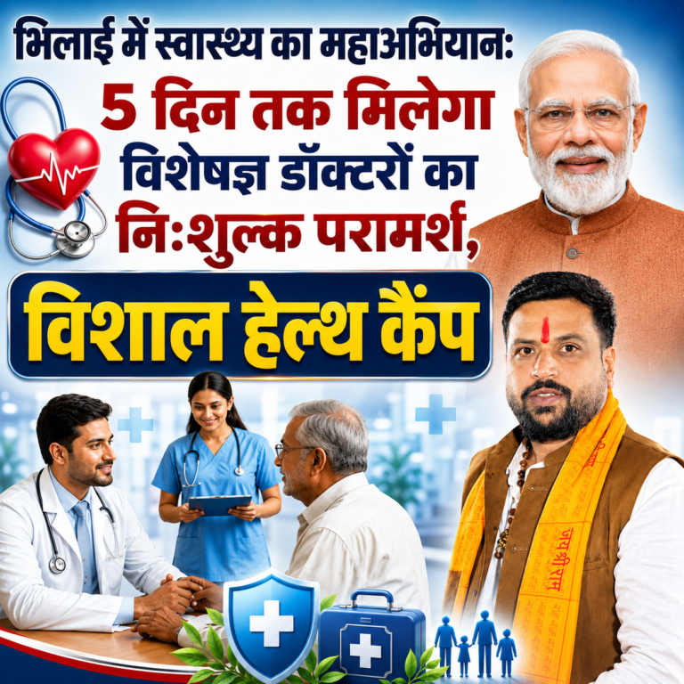 भिलाई में स्वास्थ्य का महाअभियान 🏥 5 दिन तक मिलेगा विशेषज्ञ डॉक्टरों का नि:शुल्क परामर्श..  विशाल हेल्थ कैंप