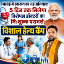 भिलाई में स्वास्थ्य का महाअभियान 🏥 5 दिन तक मिलेगा विशेषज्ञ डॉक्टरों का नि:शुल्क परामर्श..  विशाल हेल्थ कैंप