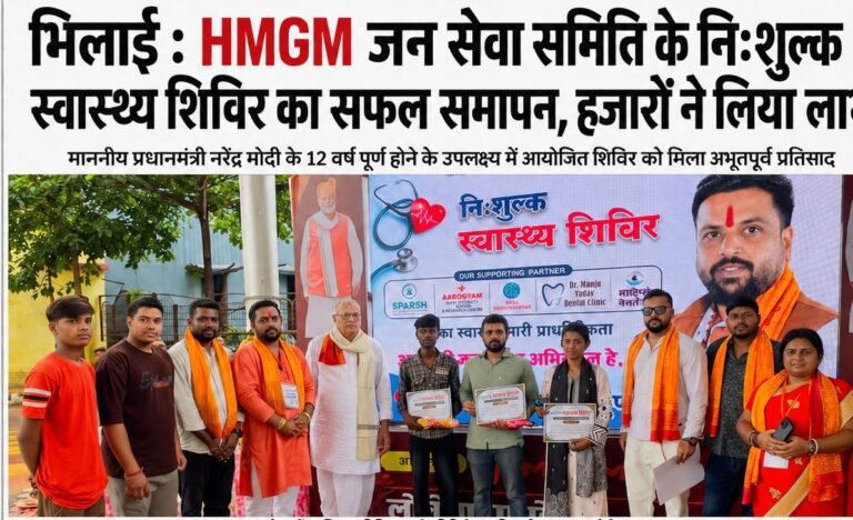भिलाई : HMGM जन सेवा समिति के निःशुल्क स्वास्थ्य शिविर का सफल समापन, अंतिम दिन भी उमड़ी लोगों की भीड़