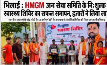 भिलाई : HMGM जन सेवा समिति के निःशुल्क स्वास्थ्य शिविर का सफल समापन, अंतिम दिन भी उमड़ी लोगों की भीड़