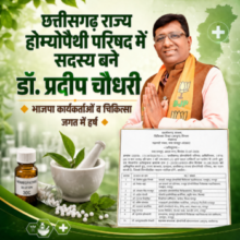 छत्तीसगढ़ राज्य होम्योपैथी परिषद में सदस्य बने डॉ. प्रदीप चौधरी 🔶भाजपा कार्यकर्ताओं व चिकित्सा जगत में हर्ष