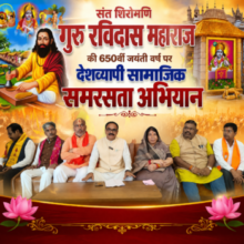 संत शिरोमणि गुरु रविदास महाराज की 650वीं जयंती वर्ष पर देशव्यापी सामाजिक  समरसता  अभियान 