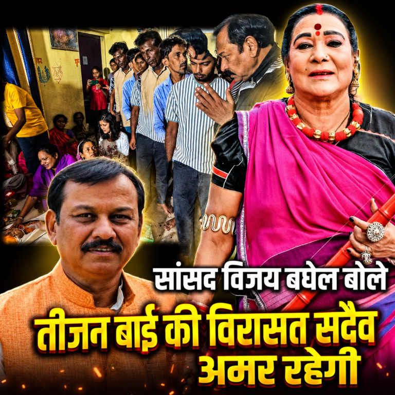 सांसद विजय बघेल बोले— तीजन बाई की विरासत सदैव अमर रहेगी