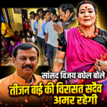 सांसद विजय बघेल बोले— तीजन बाई की विरासत सदैव अमर रहेगी