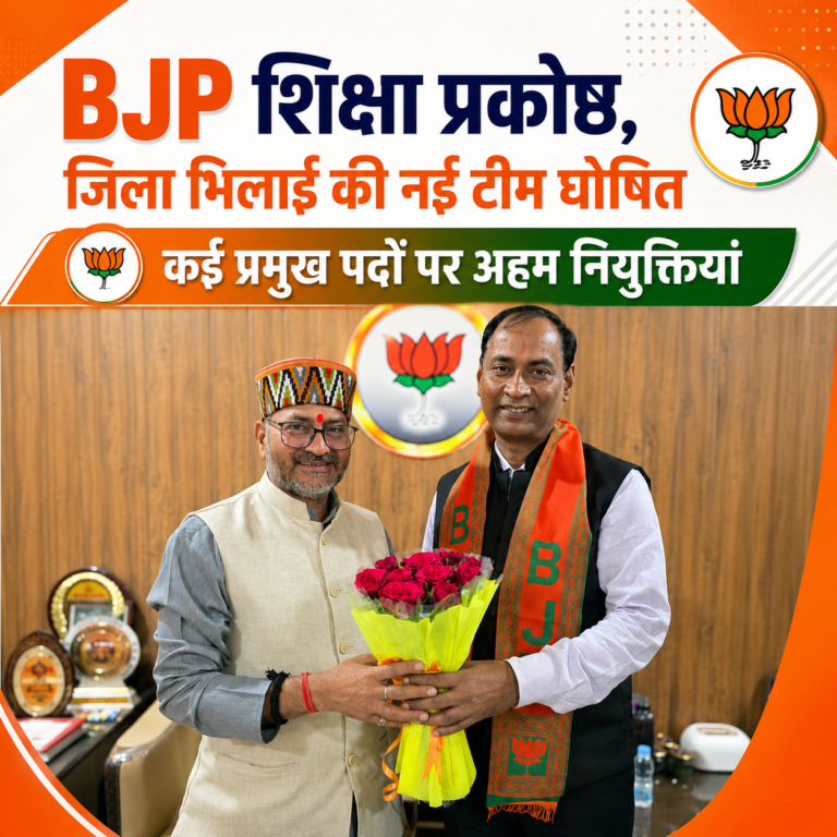 BJP  शिक्षा प्रकोष्ठ, जिला भिलाई की नई टीम घोषित 🔶कई प्रमुख पदों पर अहम नियुक्तियां