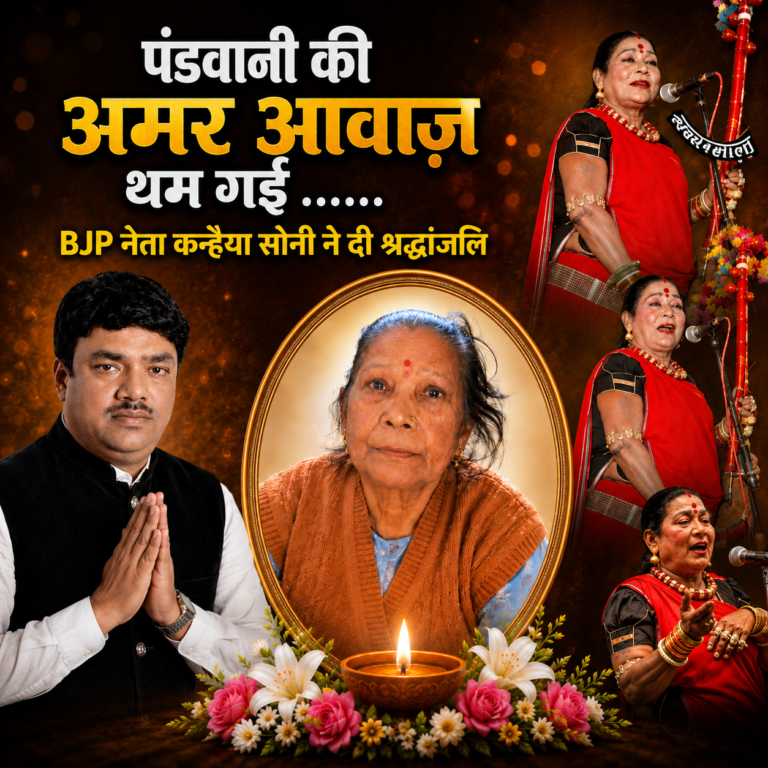 शोक में डूबा छत्तीसगढ़: पंडवानी की अमर आवाज़ थम गई ◼️BJP नेता कन्हैया सोनी ने दी श्रद्धांजलि
