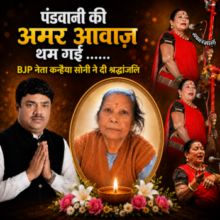 शोक में डूबा छत्तीसगढ़: पंडवानी की अमर आवाज़ थम गई ◼️BJP नेता कन्हैया सोनी ने दी श्रद्धांजलि