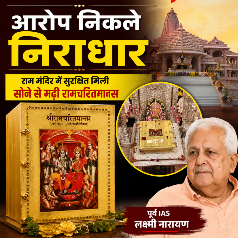 आरोप निकले निराधार ” …🔶 राम मंदिर में सुरक्षित मिली सोने से मढ़ी रामचरितमानस