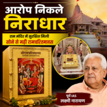 आरोप निकले निराधार ” …🔶 राम मंदिर में सुरक्षित मिली सोने से मढ़ी रामचरितमानस