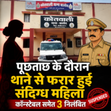 पूछताछ के लिए थाने लाई गई संदिग्ध महिला पुलिस अभिरक्षा से फरार, तीन पुलिसकर्मी निलंबित