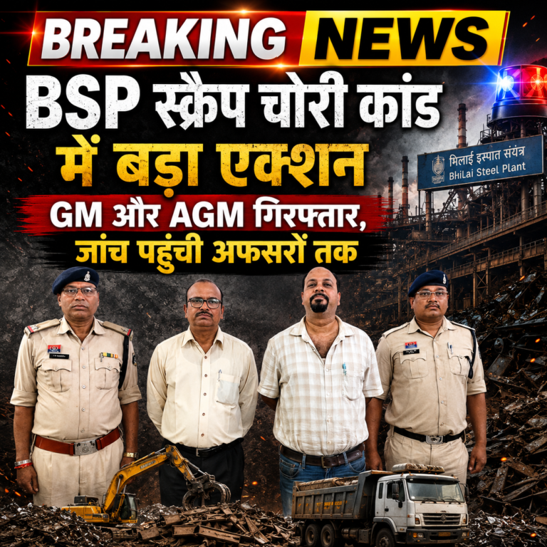Breaking News ..BSP स्क्रैप चोरी कांड में बड़ा एक्शन 🟥 GM और AGM गिरफ्तार, जांच पहुंची अफसरों तक