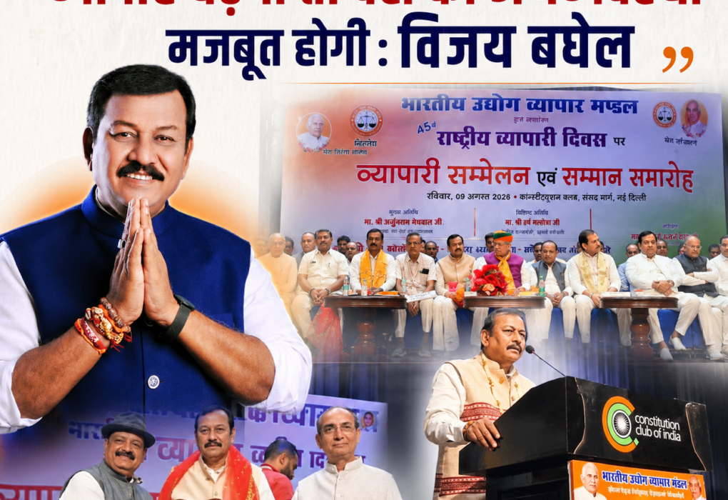 व्यापारी देश की अर्थव्यवस्था की रीढ़, व्यापार बढ़ेगा तो देश की अर्थव्यवस्था मजबूत होगी : विजय बघेल