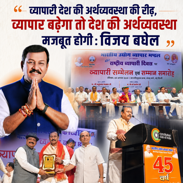 व्यापारी देश की अर्थव्यवस्था की रीढ़, व्यापार बढ़ेगा तो देश की अर्थव्यवस्था मजबूत होगी : विजय बघेल