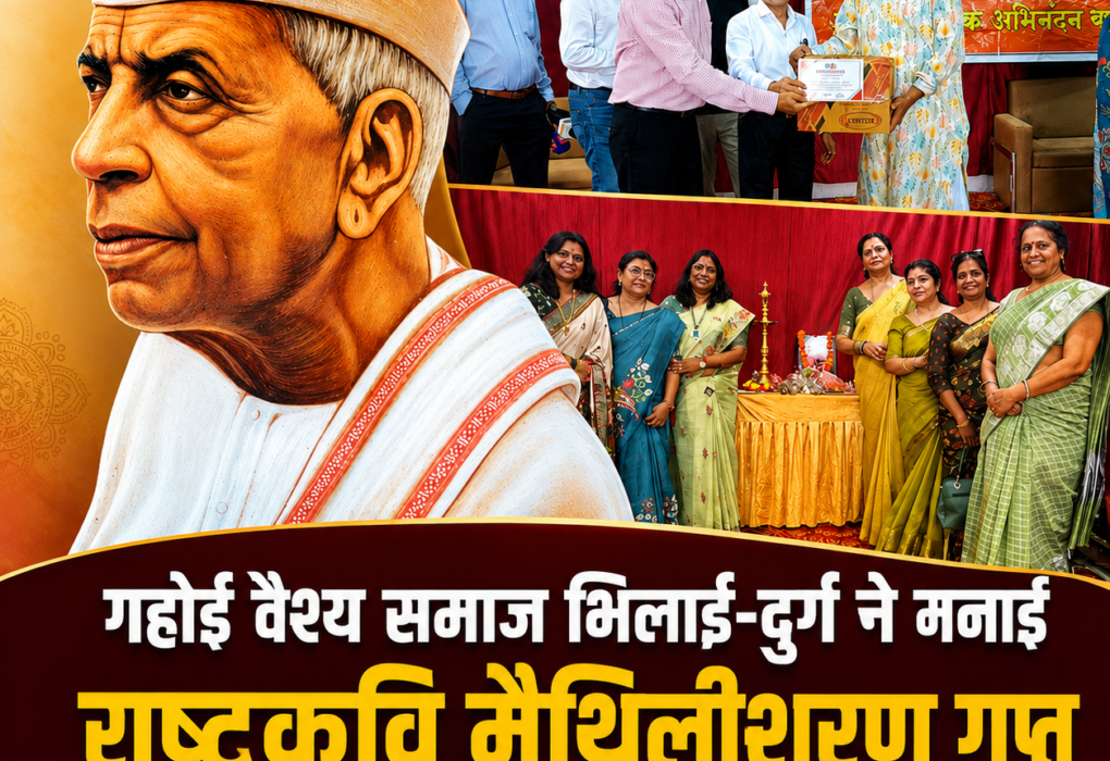 गहोई वैश्य समाज भिलाई-दुर्ग ने मनाई राष्ट्रकवि मैथिलीशरण गुप्त ‘दद्दा’ की जयंती