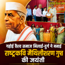 गहोई वैश्य समाज भिलाई-दुर्ग ने मनाई राष्ट्रकवि मैथिलीशरण गुप्त ‘दद्दा’ की जयंती