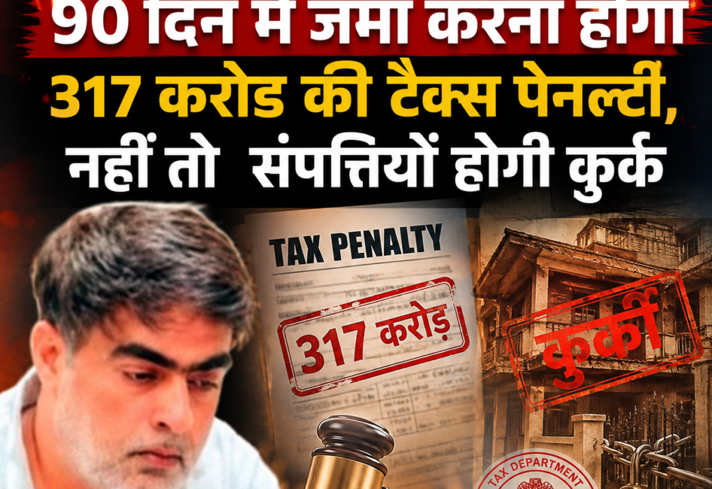 Durg : व्यापारी को 90 दिन में जमा करना होगा 317 करोड़ की टैक्स पेनल्टी 🟥 नहीं तो संपत्तियों होगी कुर्क
