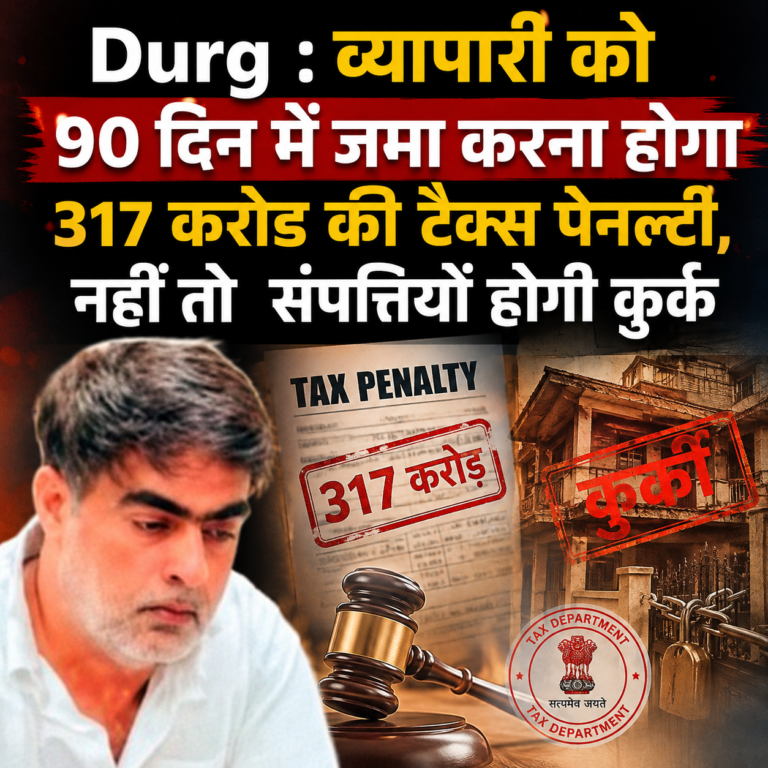 Durg : व्यापारी को 90 दिन में जमा करना होगा 317 करोड़ की टैक्स पेनल्टी 🟥 नहीं तो संपत्तियों होगी कुर्क