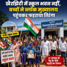 खैरझिटी में स्कूल भवन नहीं, बच्चों ने ब्लॉक मुख्यालय पहुंचकर फहराया तिरंगा