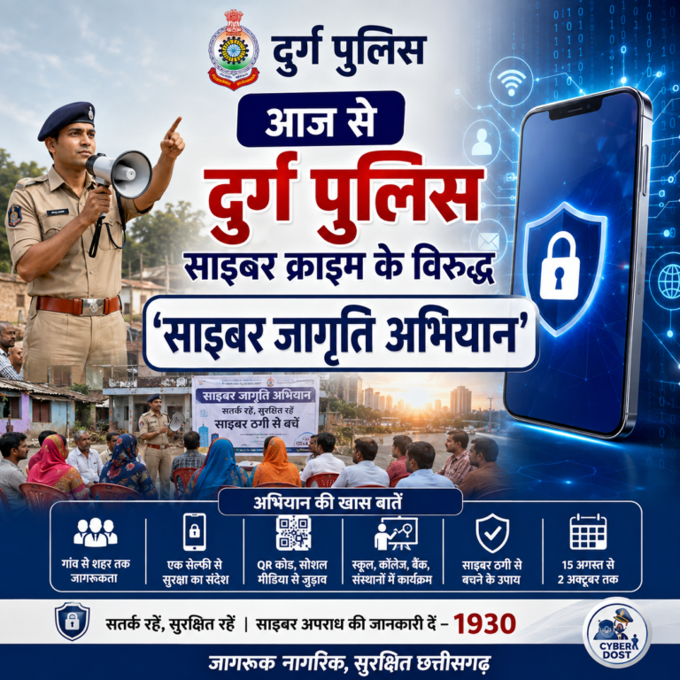 आज से  दुर्ग  पुलिस  का साइबर क्राइम के विरुद्ध ‘साइबर जागृति अभियान’