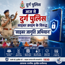 आज से  दुर्ग  पुलिस  का साइबर क्राइम के विरुद्ध ‘साइबर जागृति अभियान’